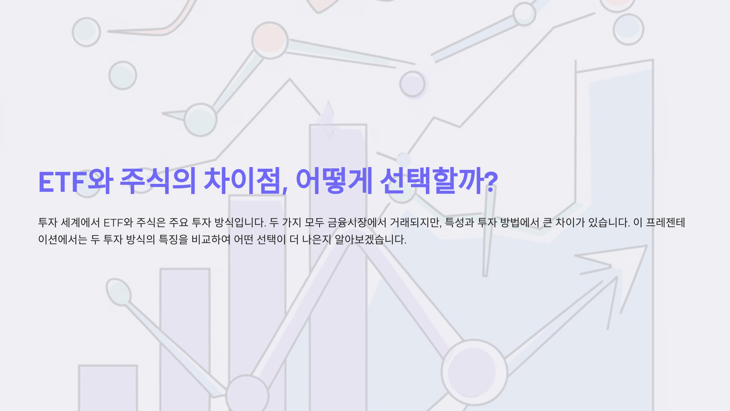 ETF와 주식의 차이점, 어떻게 선택할까?