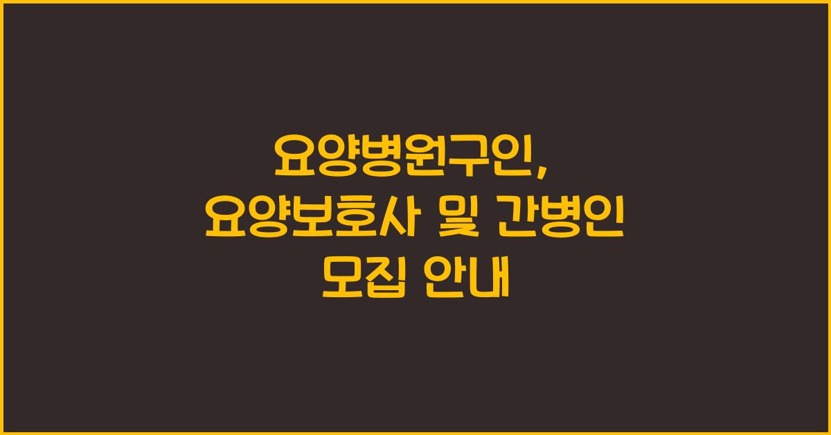 요양병원구인