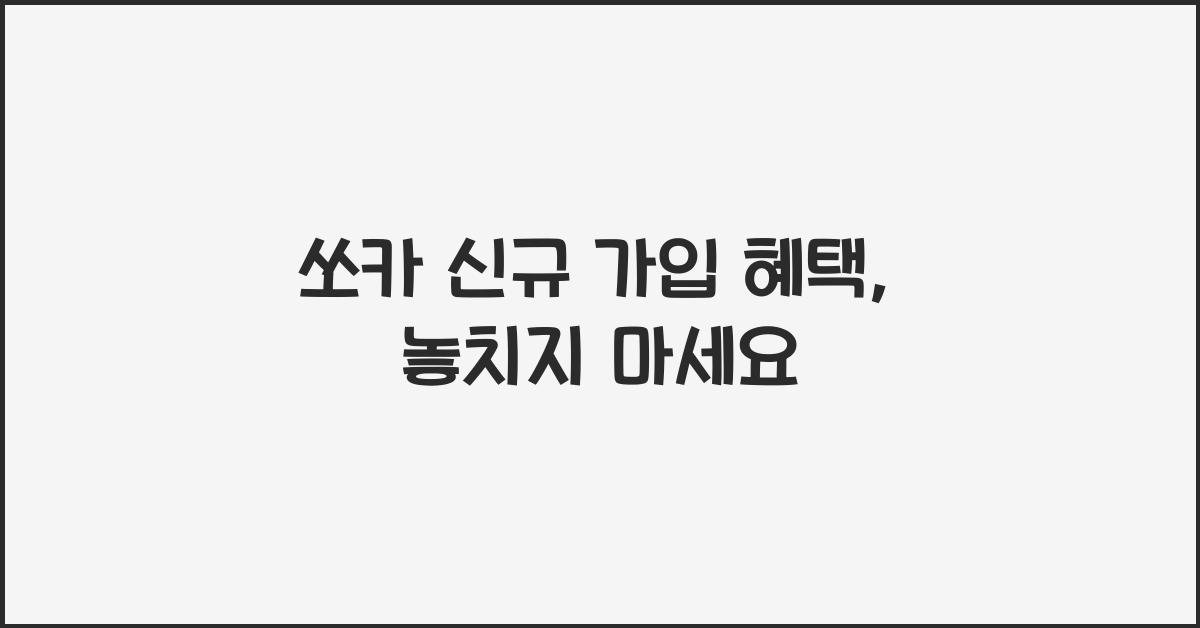 쏘카 신규 가입 혜택