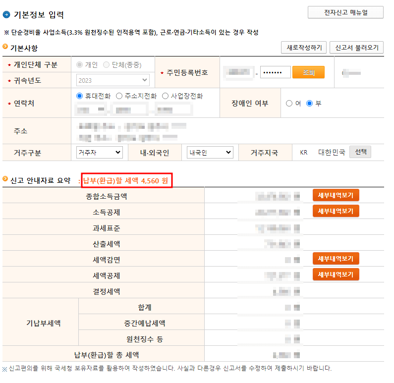종합소득세 신고방법