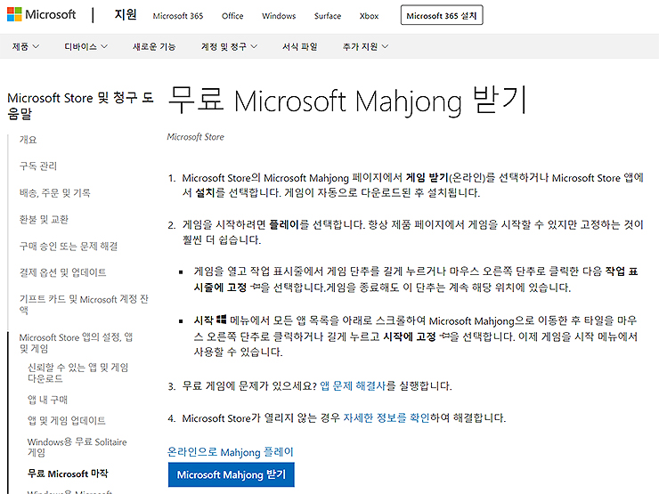 마이크로소프트-마작-다운로드-안내-페이지