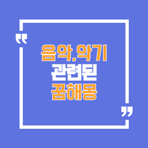 음악을 듣거나, 악기를 연주하는 것과 관련된 꿈해몽