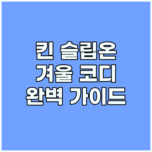 킨 하우저 슬립온: 겨울 스타일링 완..