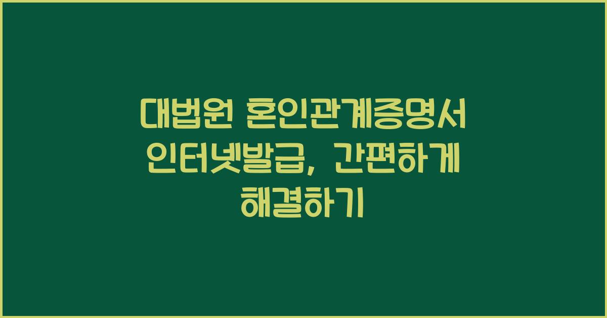 대법원 혼인관계증명서 인터넷발급