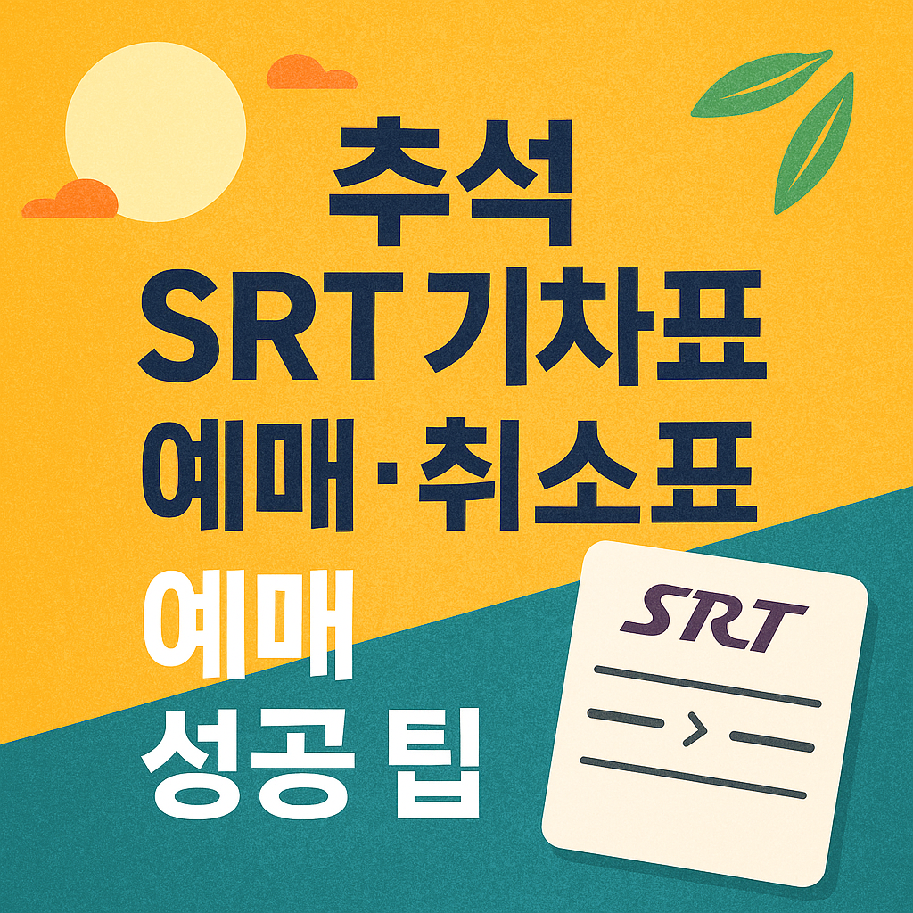 추석 srt기차표 예매 취소표