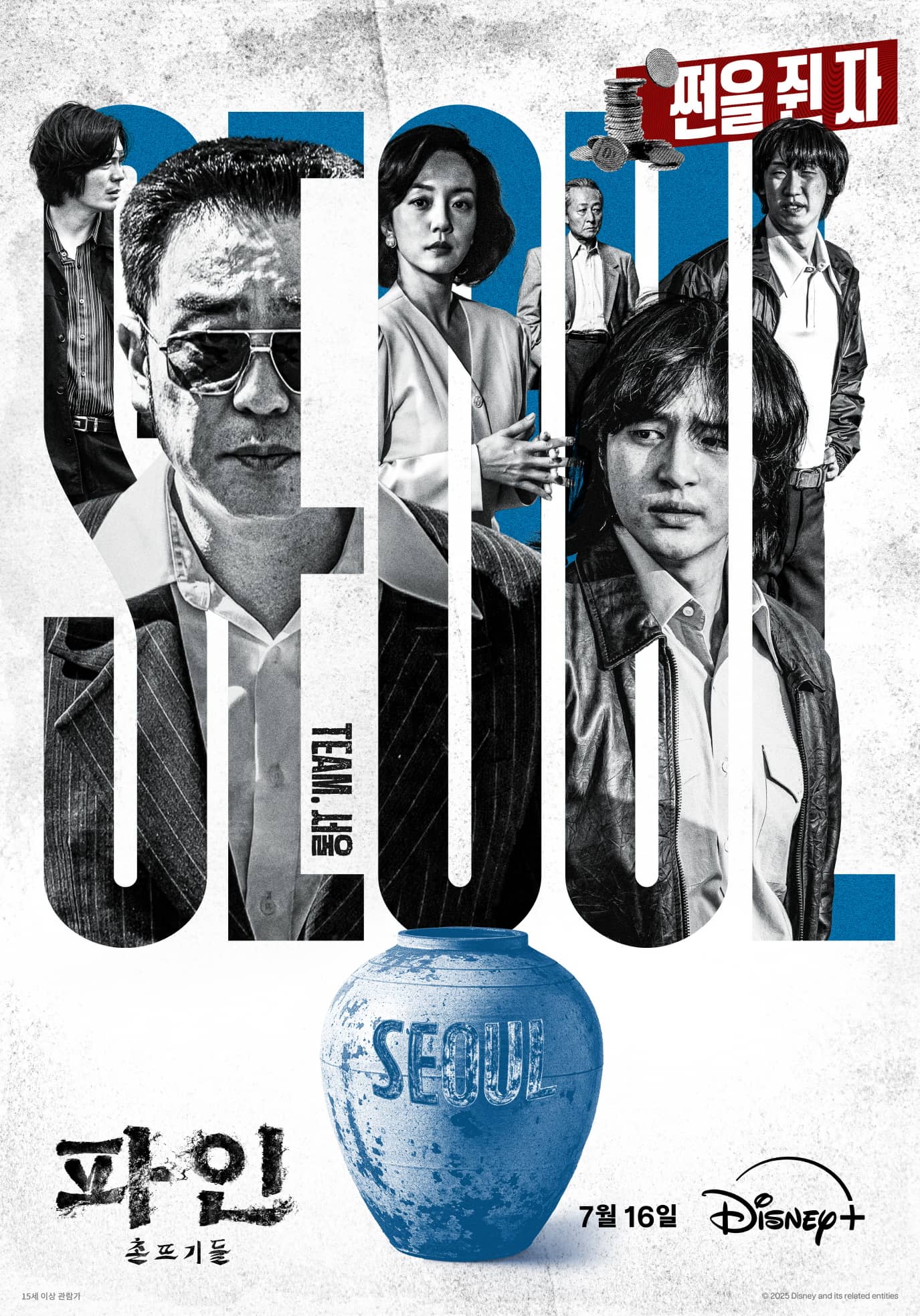 서울 팀(쩐을 쥔 자)