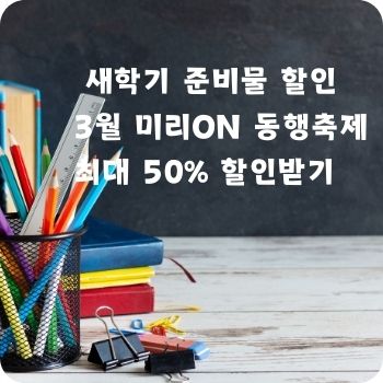 어린이집 유치원 초등학교 새학기 준비물 할인