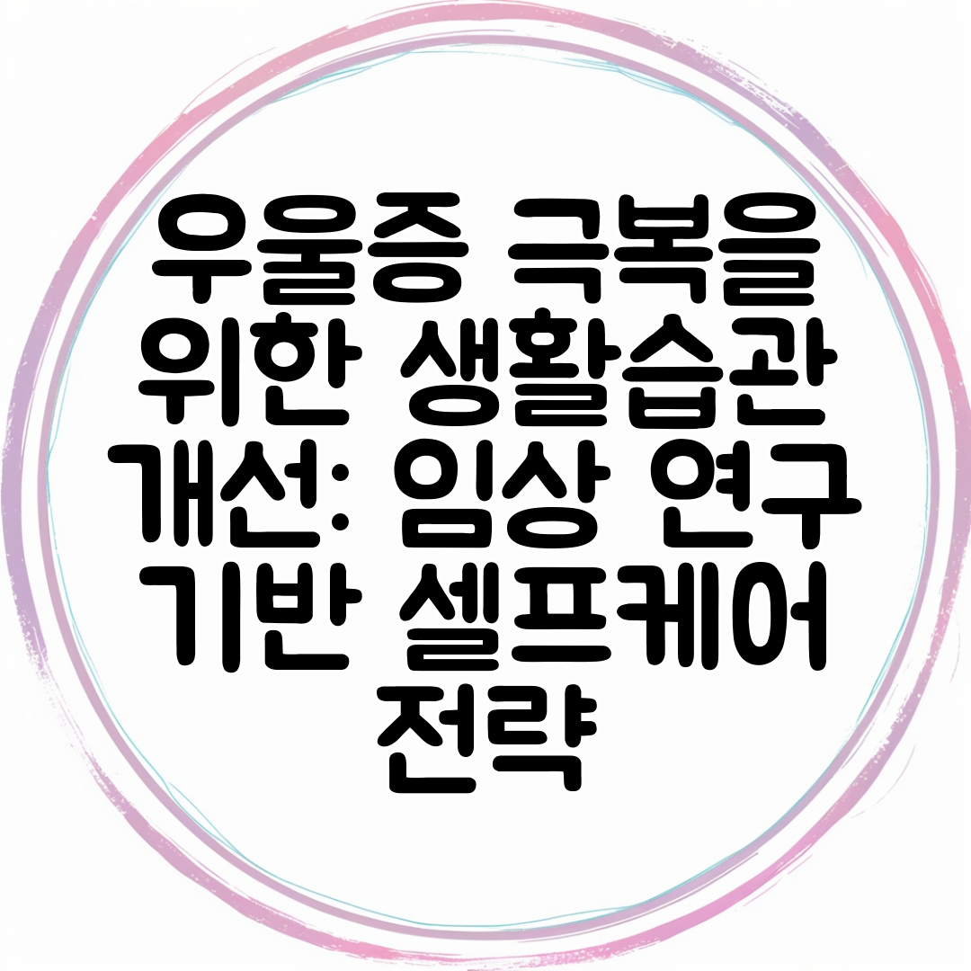 우울증 극복을 위한 생활습관 개선 임상 연구 기반 셀프케어 전략