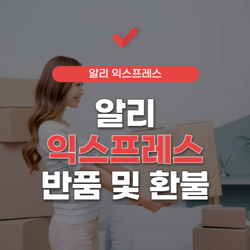 알리-익스프레스-반품-방법-썸네일