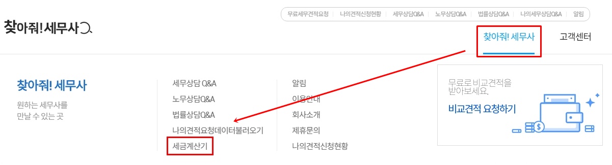 찾아줘세무사-사이트에서-사대보험료-계산하는-방법