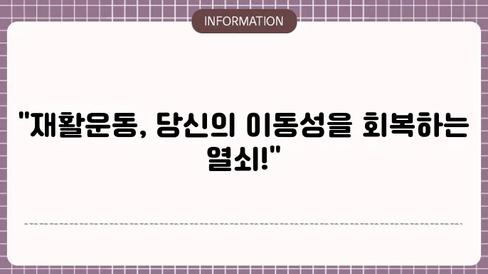 고관절 수술후 재활운동