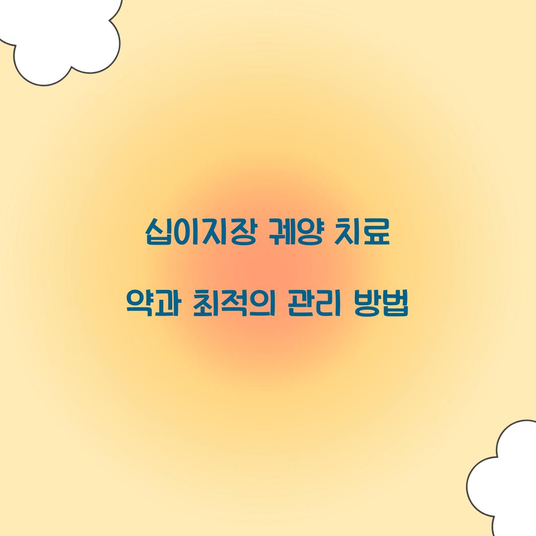 십이지장 궤양 치료 약