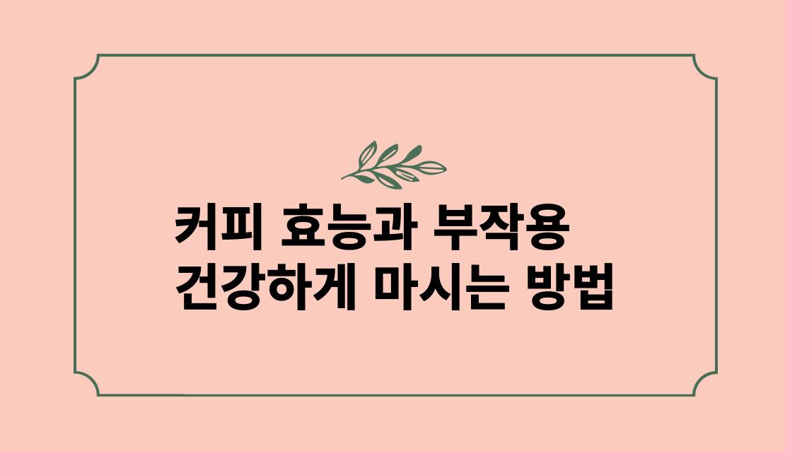 커피 효능과 부작용