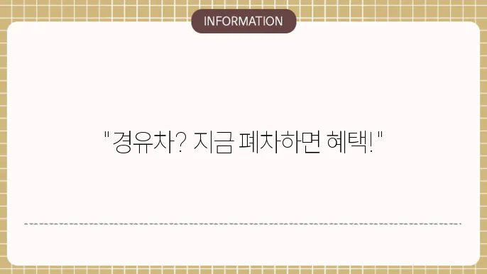조기 폐차의 장점