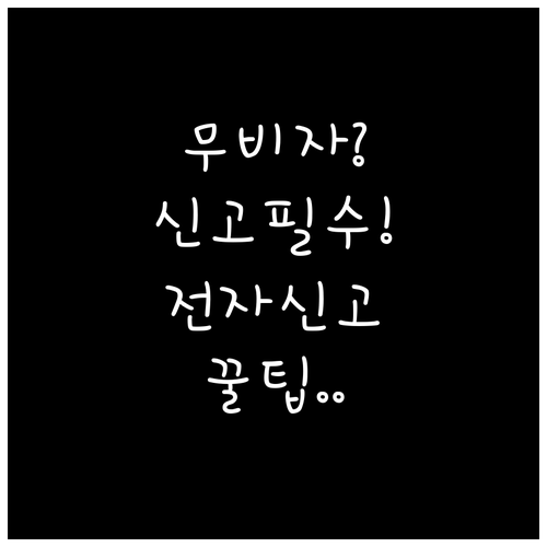 중국 무비자 입국도 신고 필수, 전자..