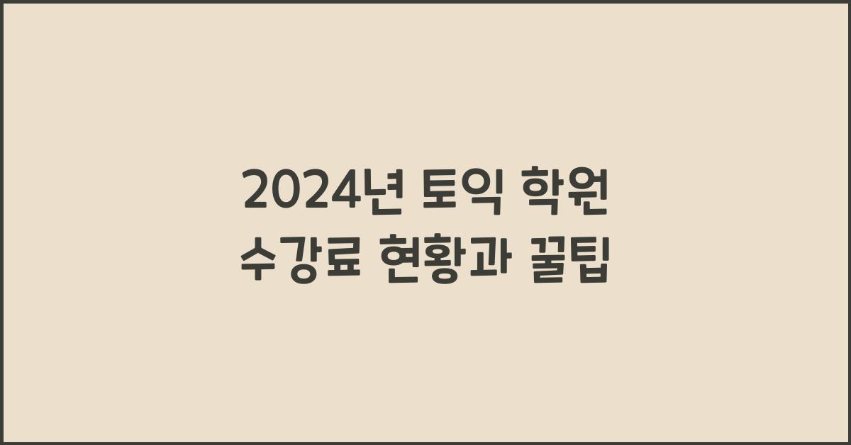 토익 학원 수강료
