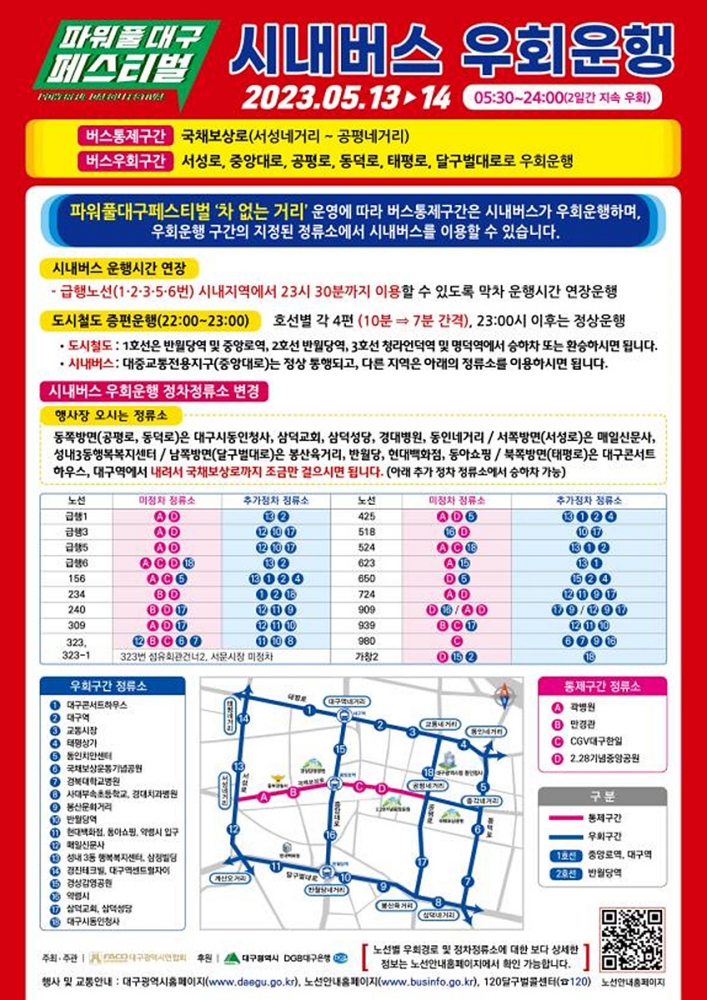 파워풀대구페스티벌 시내버스 우회운행