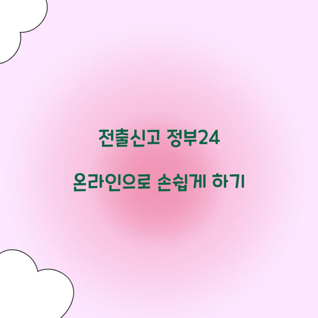 전출신고 정부24 온라인