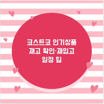 코스트코 인기상품 재고 확인·재입고 일정 팁