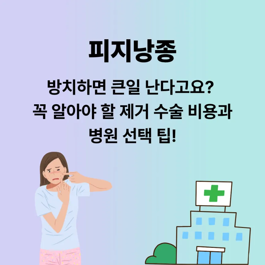 피지낭종, 방치하면 큰일 난다고요? 꼭 알아야 할 제거 수술 비용과 병원 선택 팁!