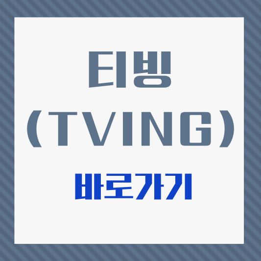 티빙-썸네일
