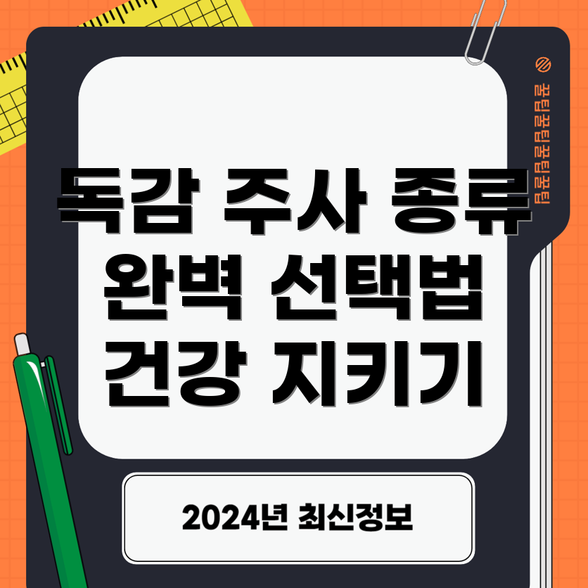 독감 예방 주사