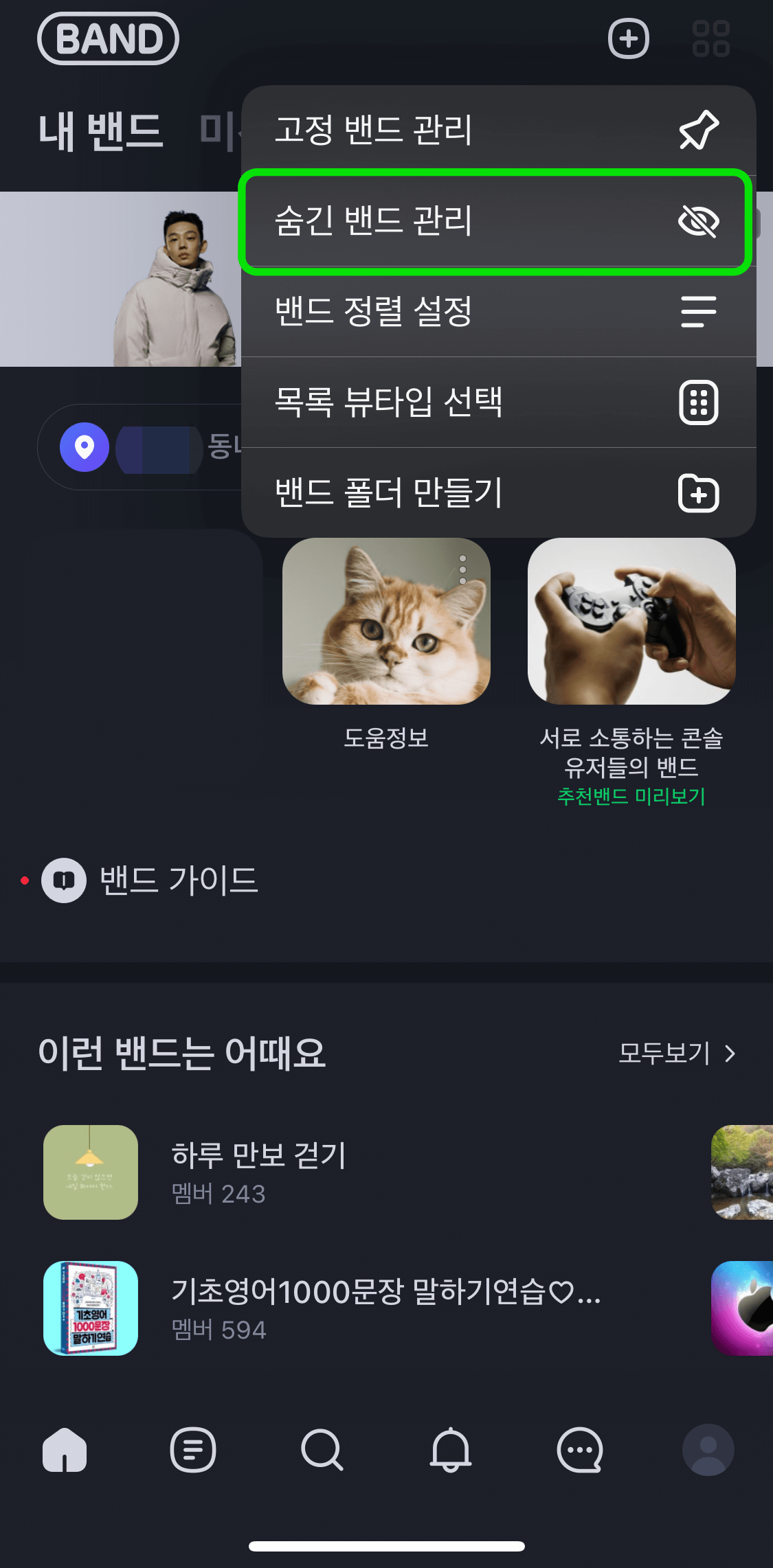 네이버밴드-숨긴밴드관리설정