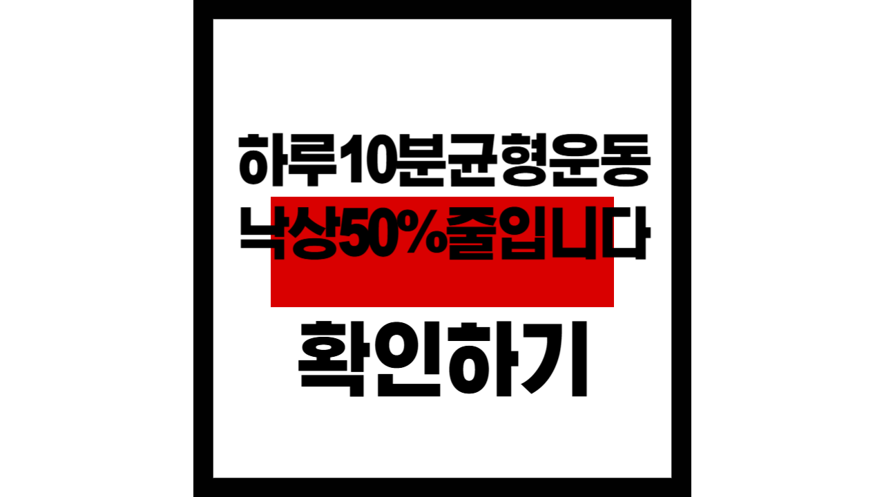 하루 10분 균형운동이 낙상 50% 줄입니다