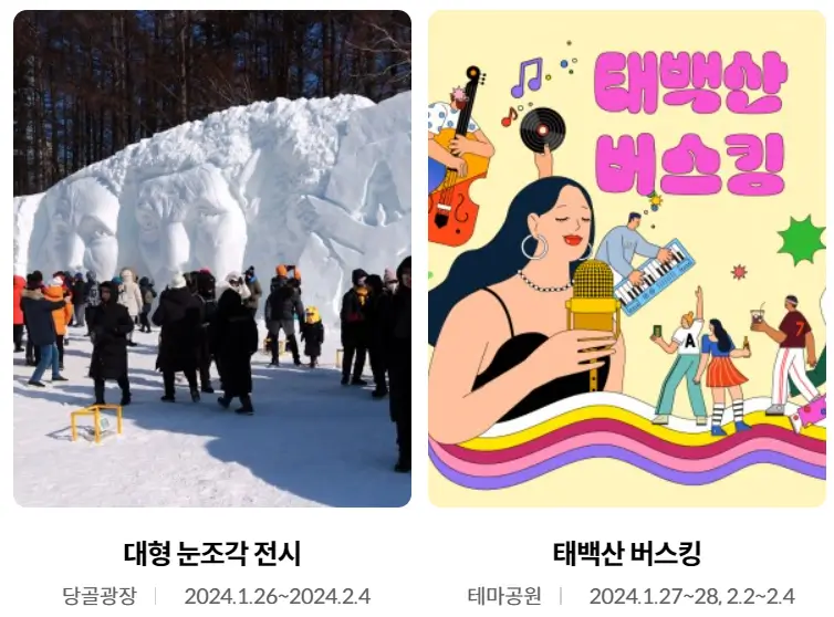 태백산 눈꽃축제