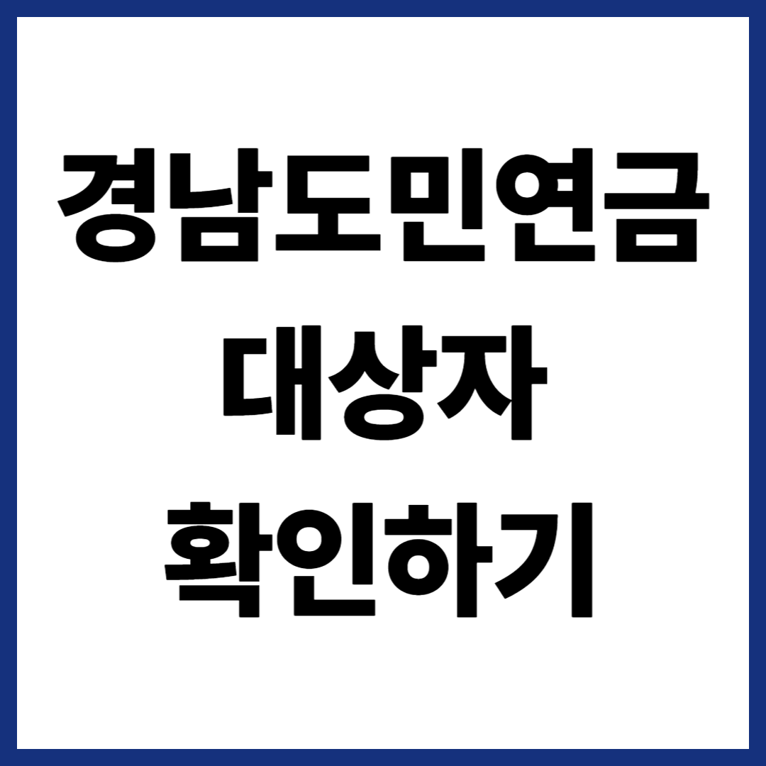 경남도민연금 해당 여부, 내가 대상인지 바로 확인