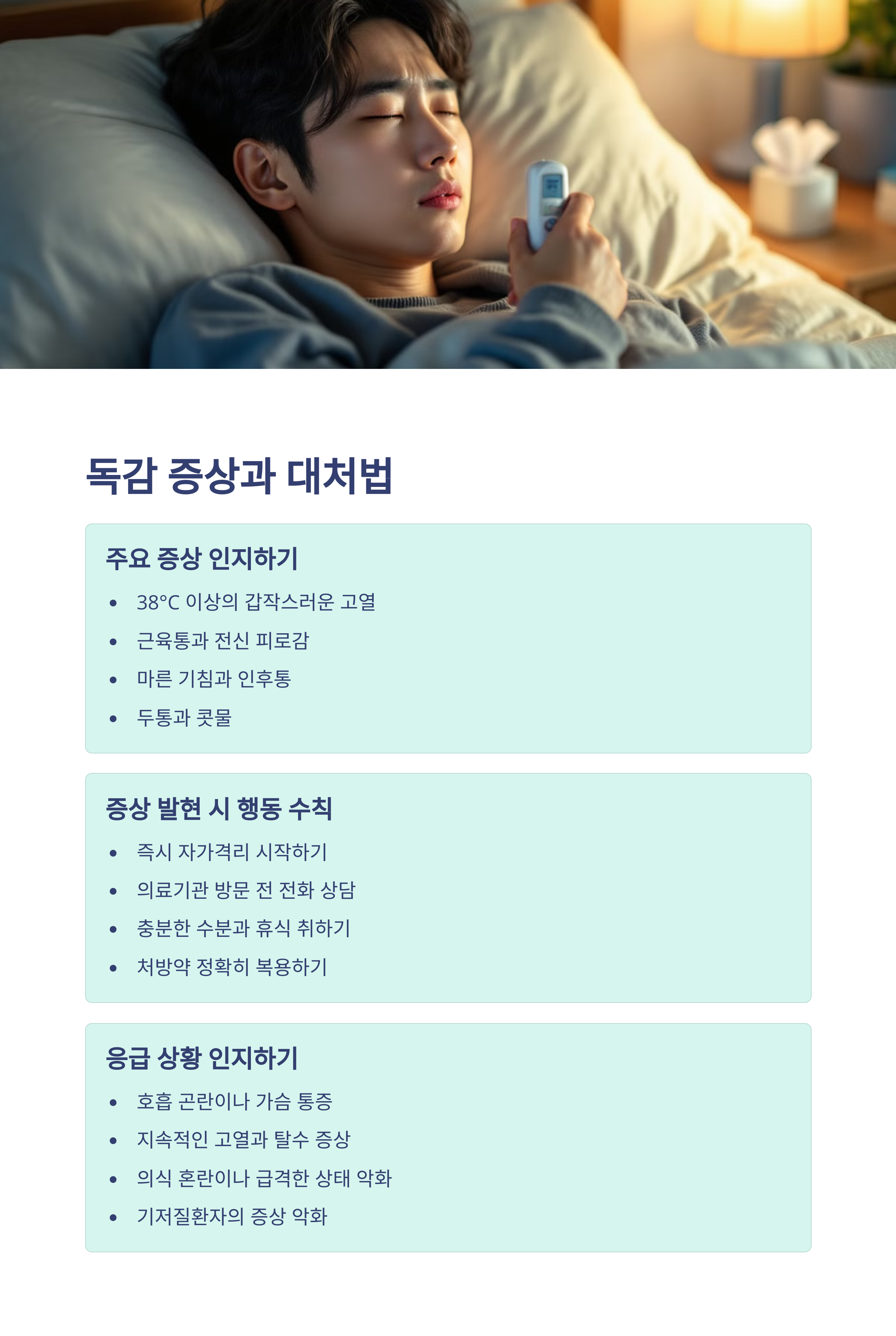 마스크 착용으로 B형 독감 발생률 75% 감소: 2025 독감 시즌 필수 예방수칙