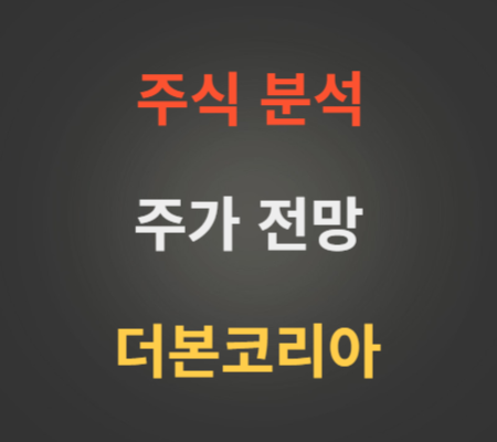 더본코리아 주가 및 공모주 코스닥상장 전망