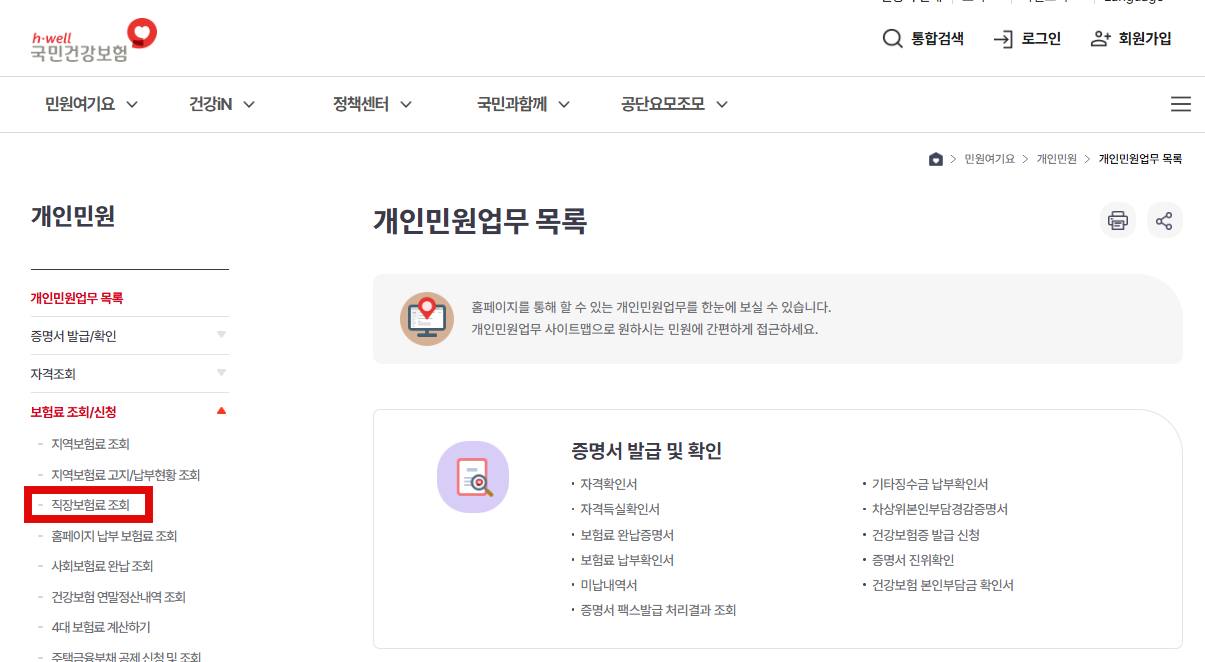 직장보험료 조회 선택