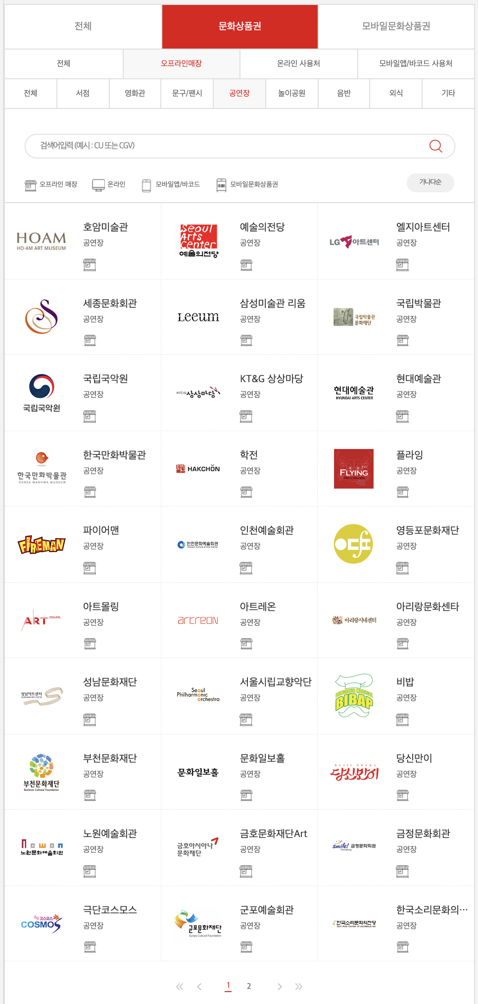 컬쳐랜드문화상품권_온라인_오프라인사용처