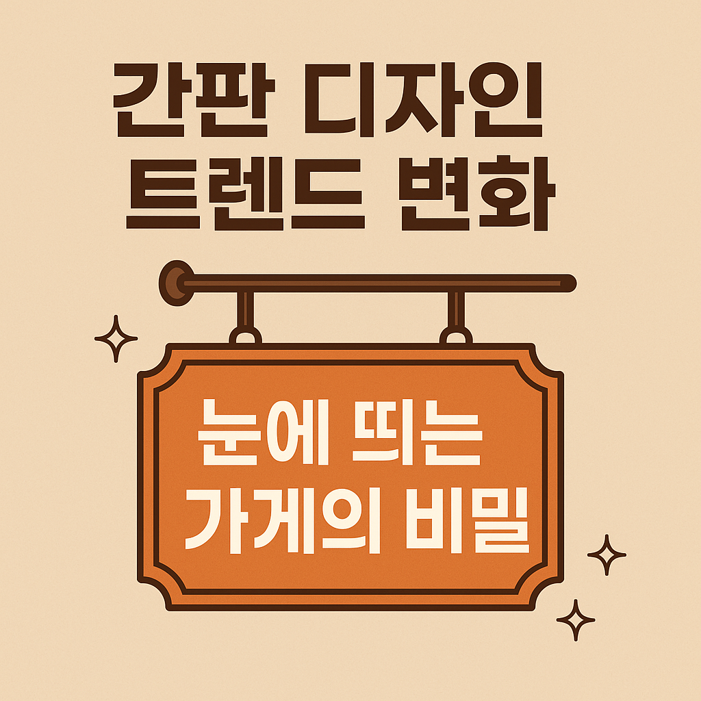 간판 디자인 트렌드 변화