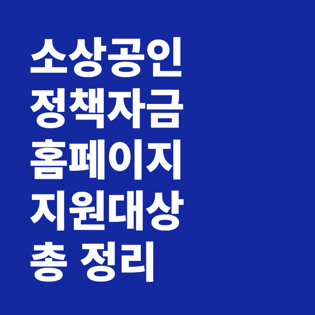 소상공인정책자금 홈페이지 지원대상 상환연장 상황유예