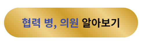 협력 병,의원 알아보기