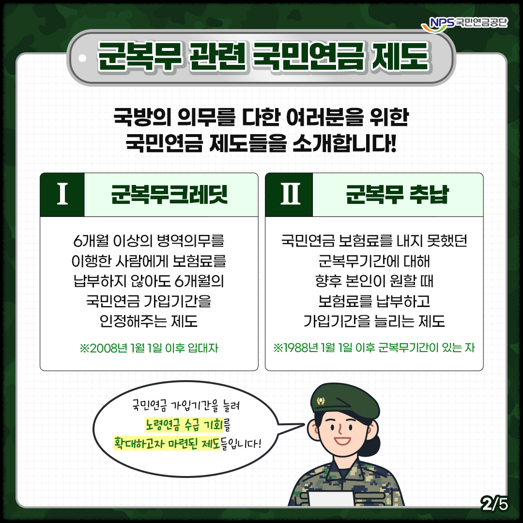 군복무 크리딧 과 군복무 추납(추가납부)