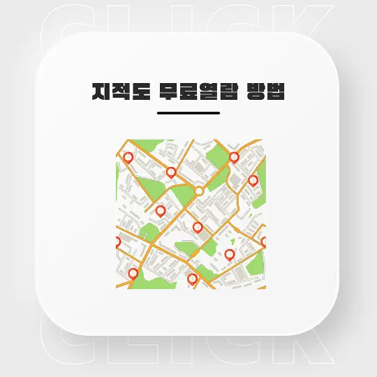 지적도 무료열람 방법