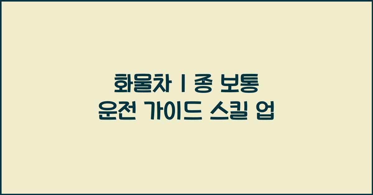 화물차 1 종 보통