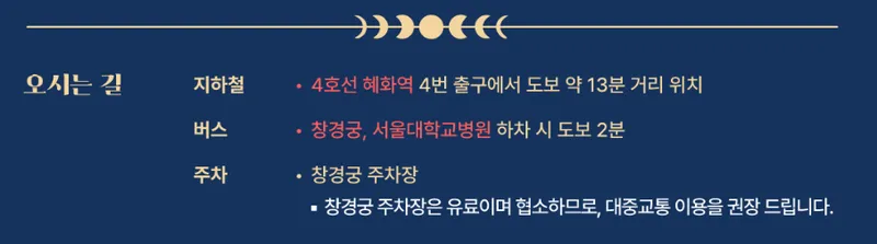 창경궁 야연 기본정보 주차 안내