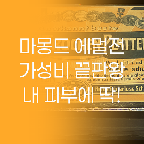 가성비 끝판왕 마몽드 에멀전, 내 피..