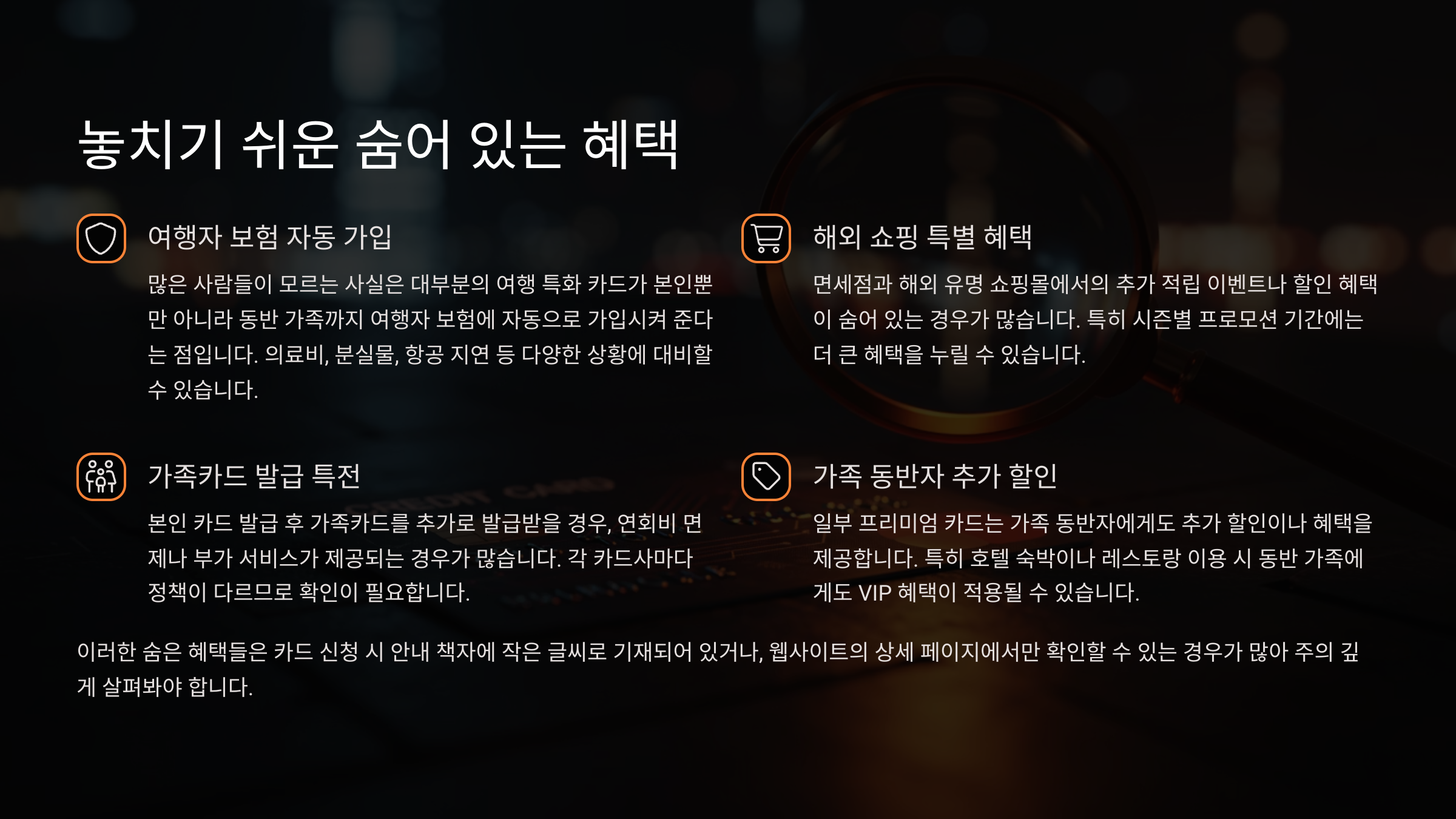 🕵️ 놓치기 쉬운 숨어 있는 혜택