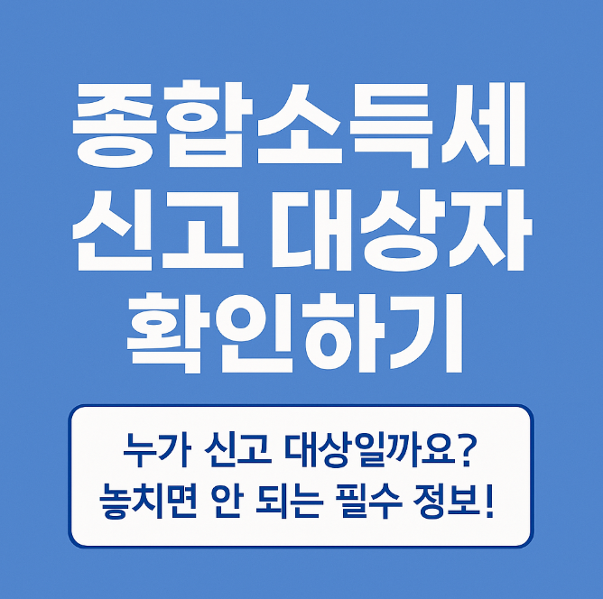 종합소득세 신고대상자 확인하기