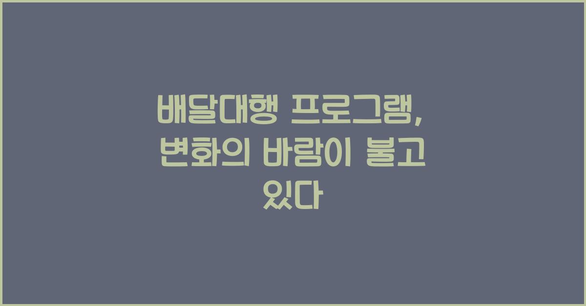 배달대행 프로그램