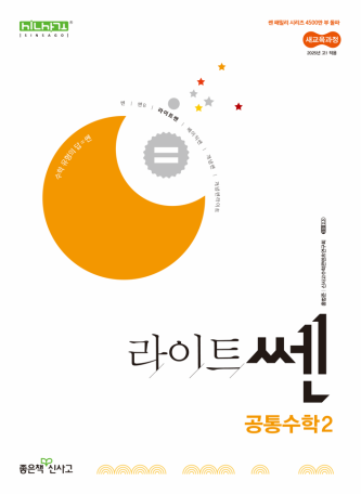 라이트쎈 공통수학2 답지