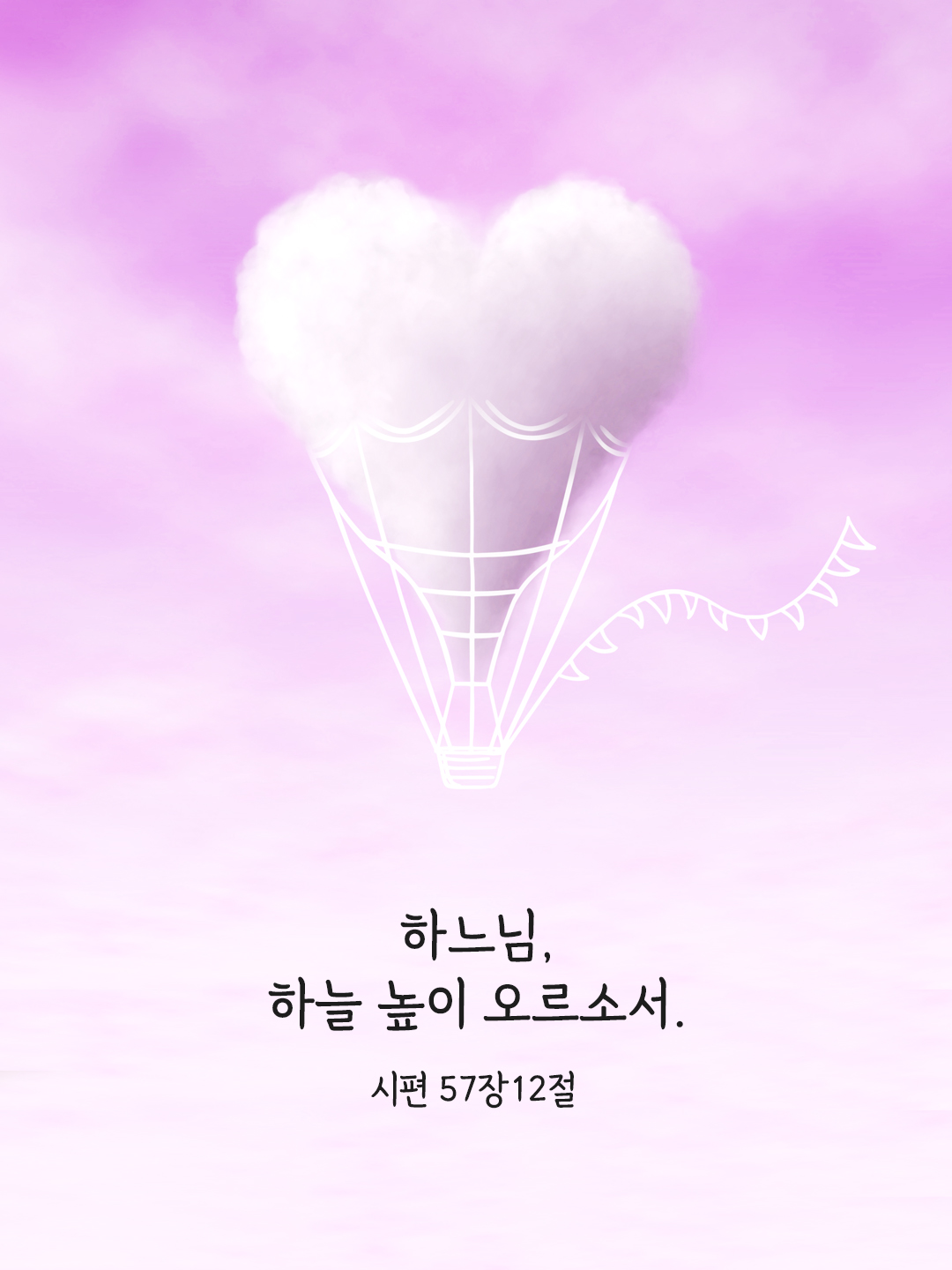 하느님, 하늘 높이 오르소서. (시편 57,12)