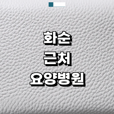 화순군 요양병원