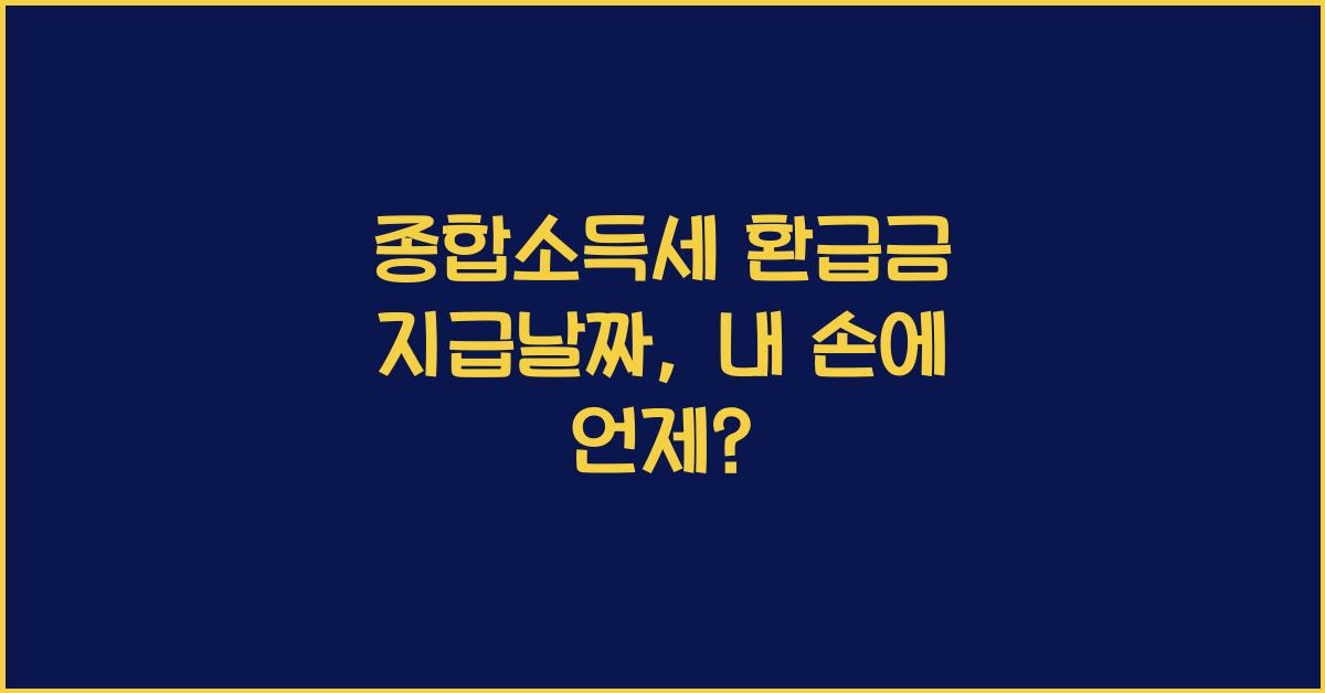 종합소득세 환급금 지급날짜