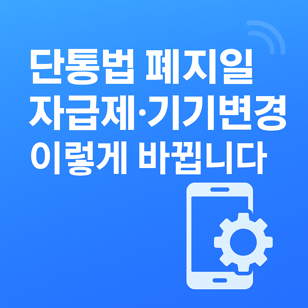 단통법 폐지일 총정리! 자급제 기기변경 지원금까지 완벽 해설